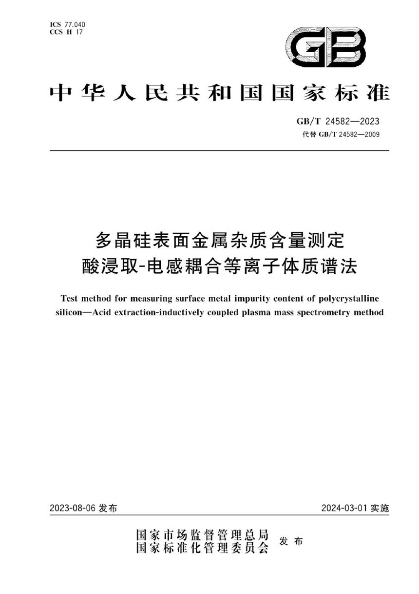 GBT 24582-2023 多晶硅表面金属杂质含量测定  酸浸取-电感耦合等离子体质谱法