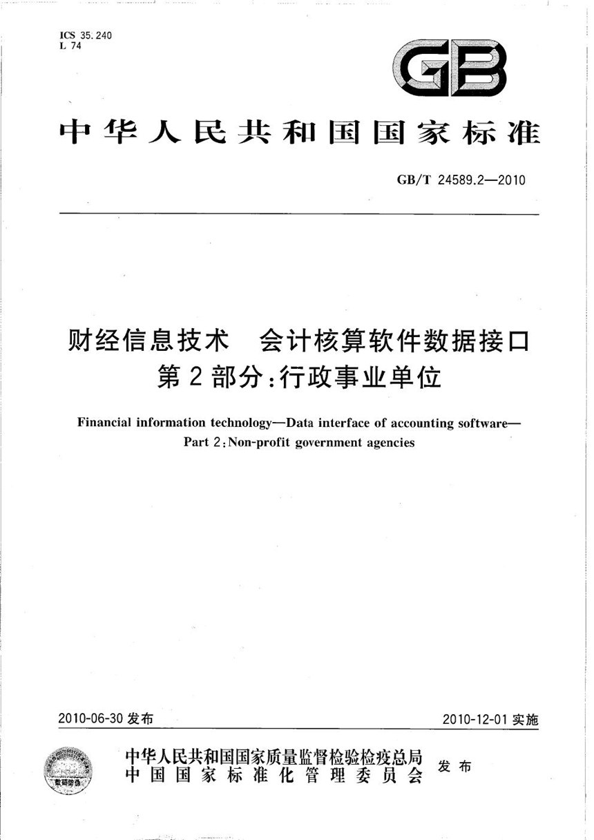 GBT 24589.2-2010 财经信息技术 会计核算软件数据接口  第2部分：行政事业单位