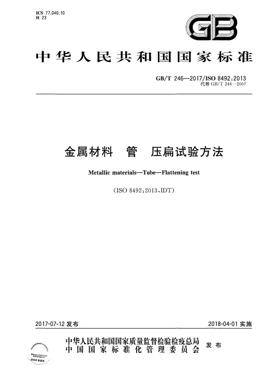 GBT 246-2017 金属材料 管 压扁试验方法