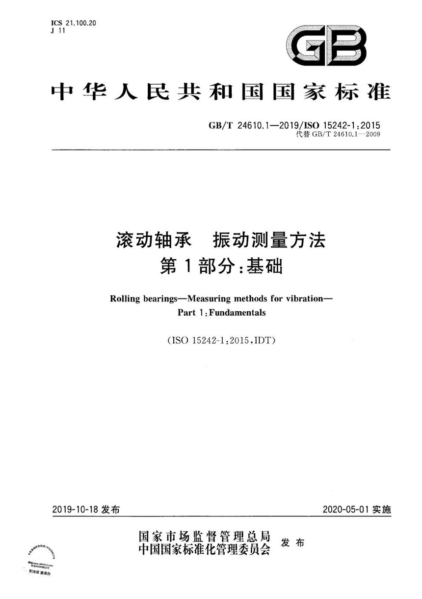 GBT 24610.1-2019 滚动轴承  振动测量方法  第1部分：基础