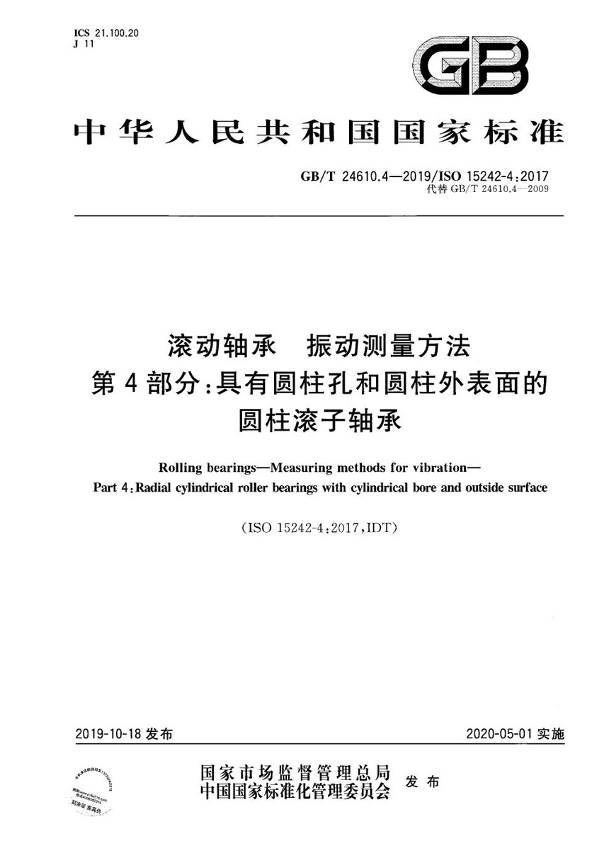 GBT 24610.4-2019 滚动轴承  振动测量方法  第4部分：具有圆柱孔和圆柱外表面的圆柱滚子轴承