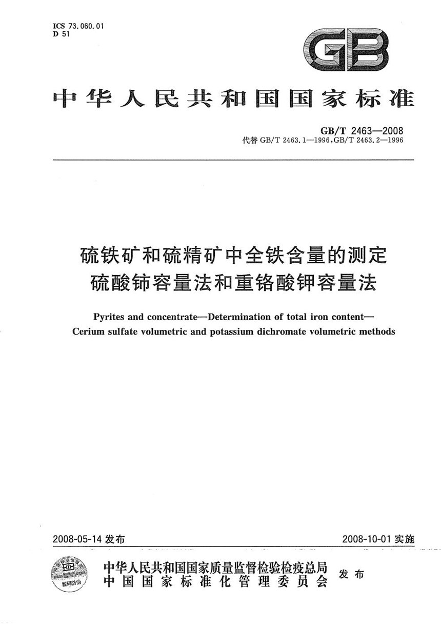 GBT 2463-2008 硫铁矿和硫精矿中全铁含量的测定  硫酸铈容量法和重铬酸钾容量法