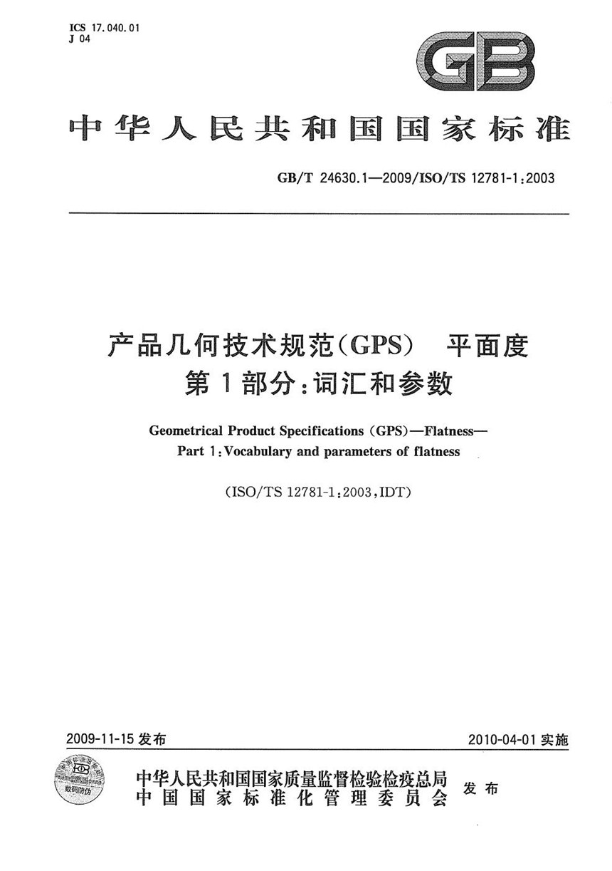 GBT 24630.1-2009 产品几何技术规范（GPS） 平面度  第1部分：词汇和参数