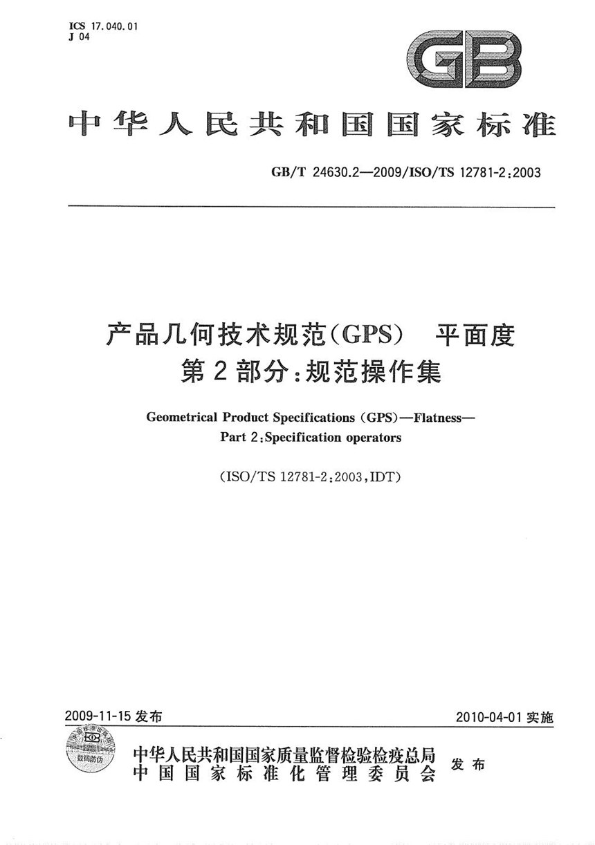 GBT 24630.2-2009 产品几何技术规范（GPS） 平面度  第2部分：规范操作集