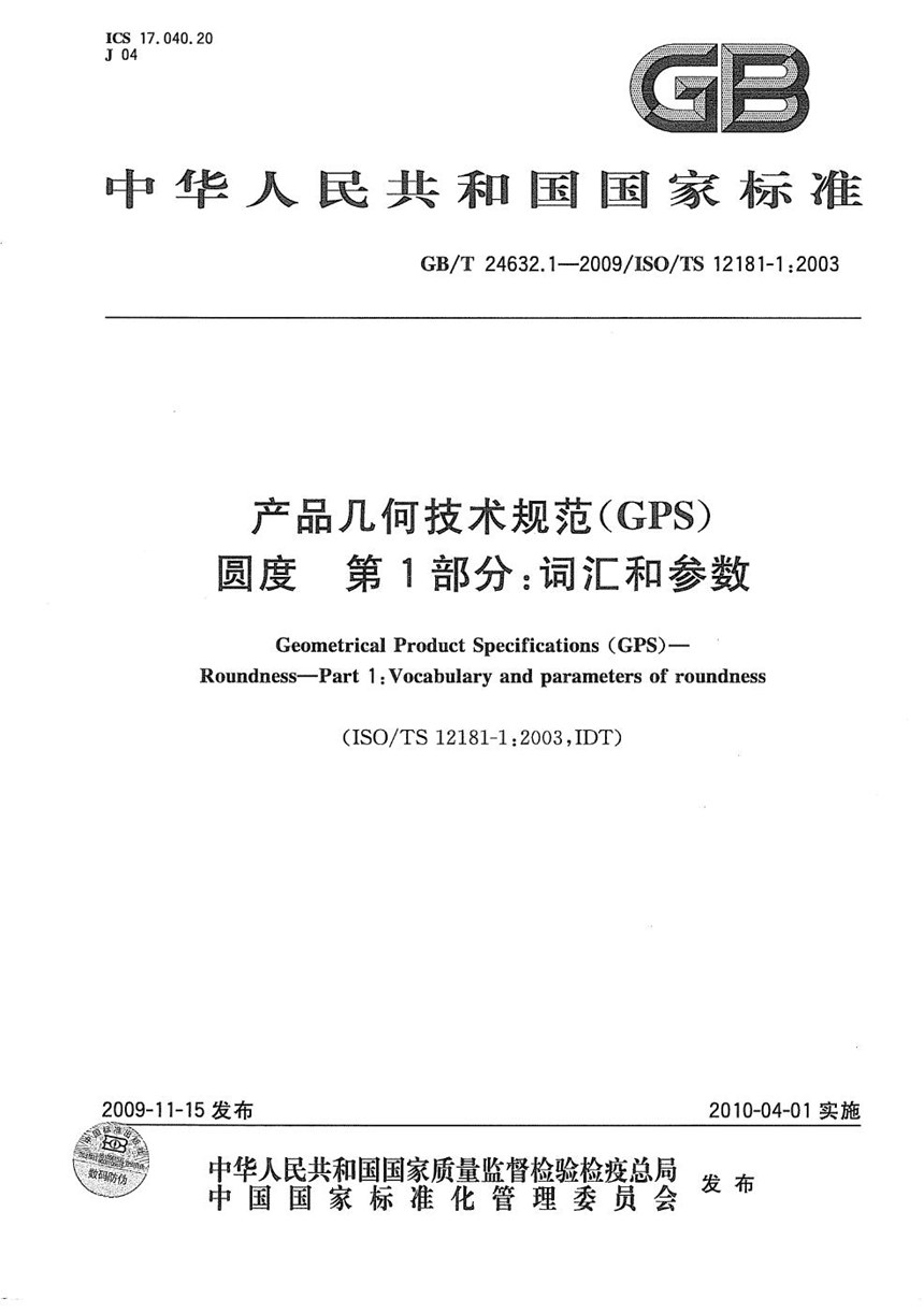 GBT 24632.1-2009 产品几何技术规范（GPS） 圆度  第1部分：词汇和参数