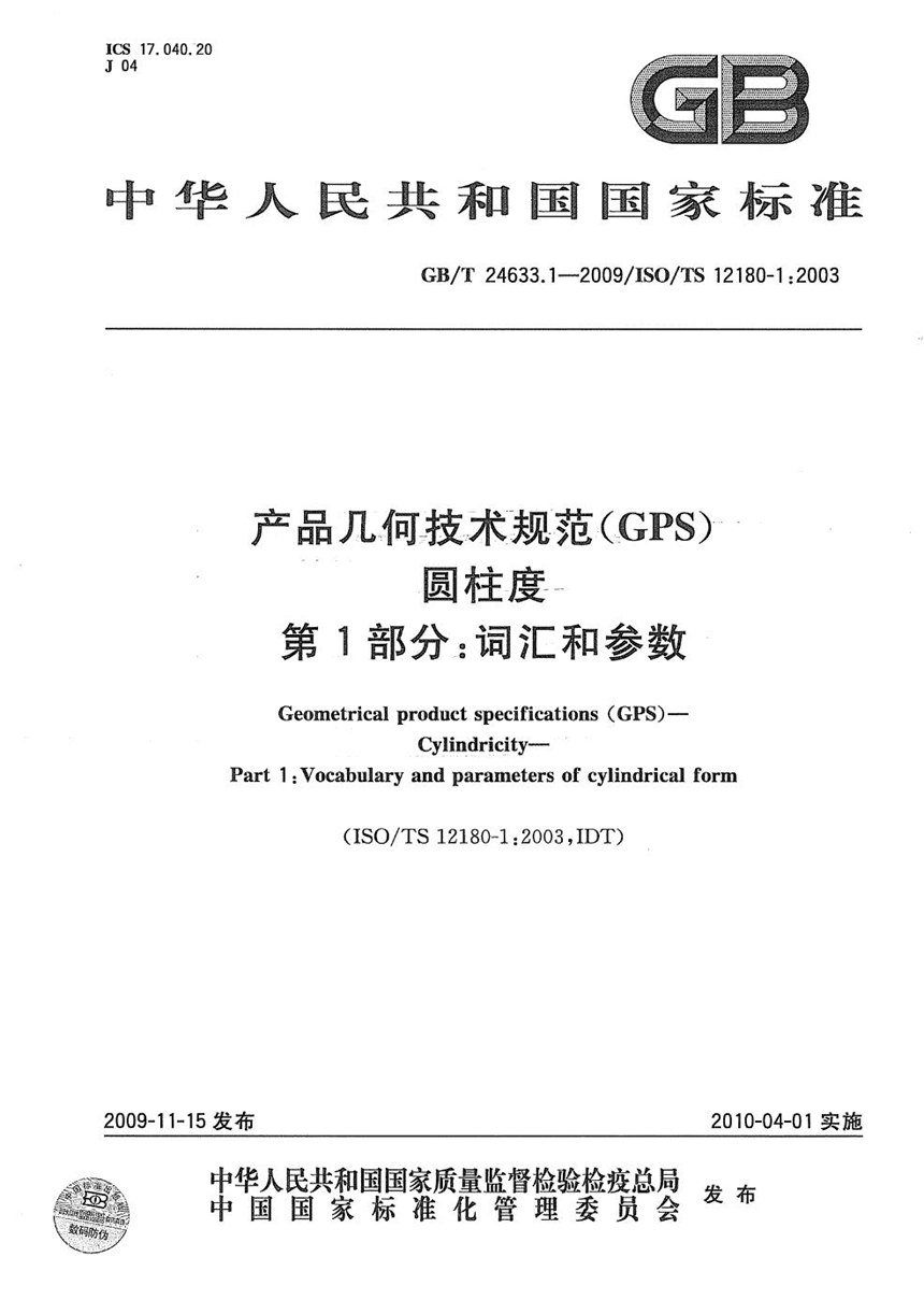 GBT 24633.1-2009 产品几何技术规范（GPS） 圆柱度  第1部分：词汇和参数