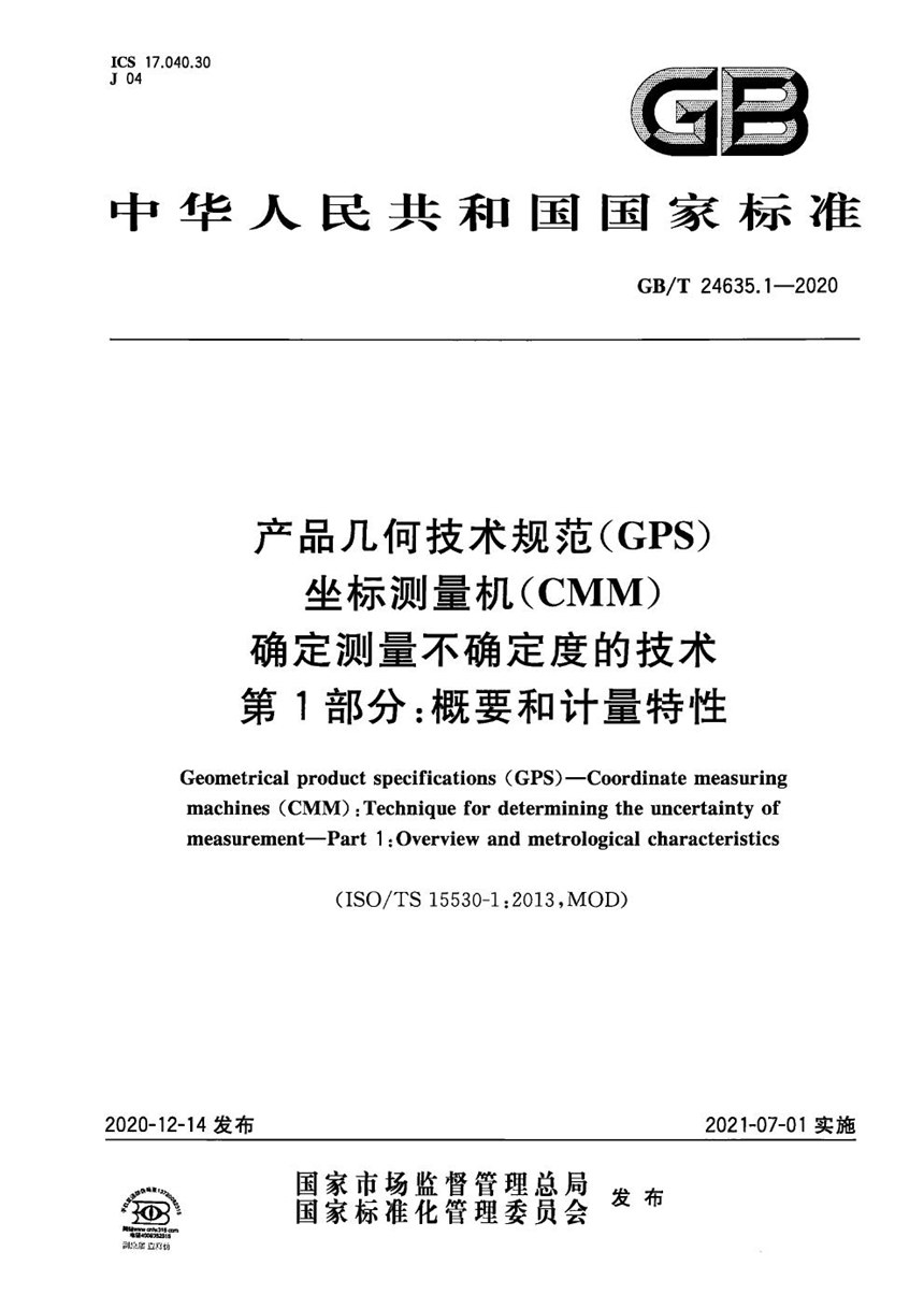 GBT 24635.1-2020 产品几何技术规范（GPS） 坐标测量机（CMM） 确定测量不确定度的技术 第1部分：概要和计量特性