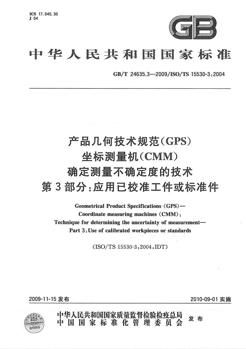 GBT 24635.3-2009 产品几何技术规范（GPS)  坐标测量机（CMM） 确定测量不确定度的技术  第3部分：应用已校准工件或标准件