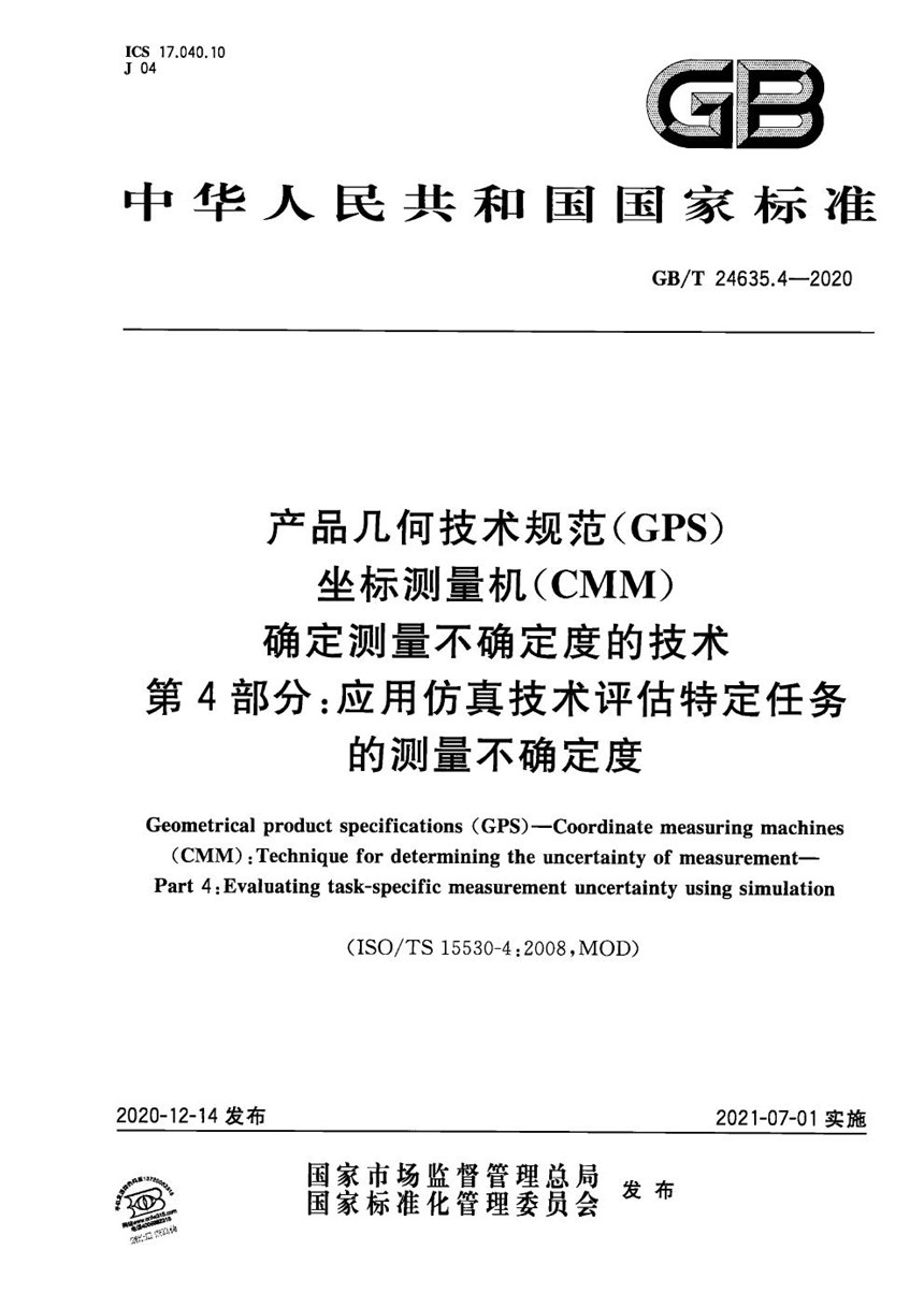 GBT 24635.4-2020 产品几何技术规范（GPS） 坐标测量机（CMM） 确定测量不确定度的技术 第4部分：应用仿真技术评估特定任务的测量不确定度