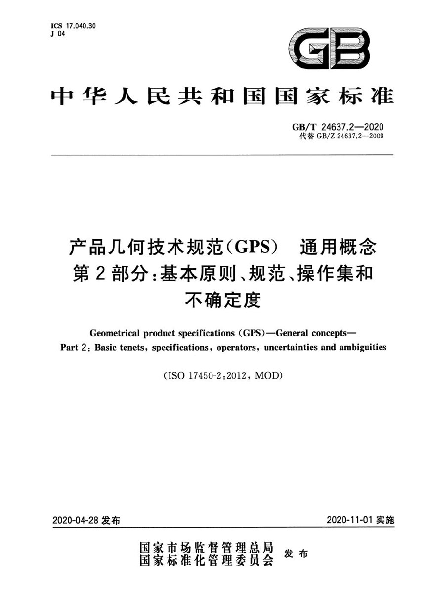 GBT 24637.2-2020 产品几何技术规范（GPS） 通用概念  第2部分：基本原则、规范、操作集和不确定度