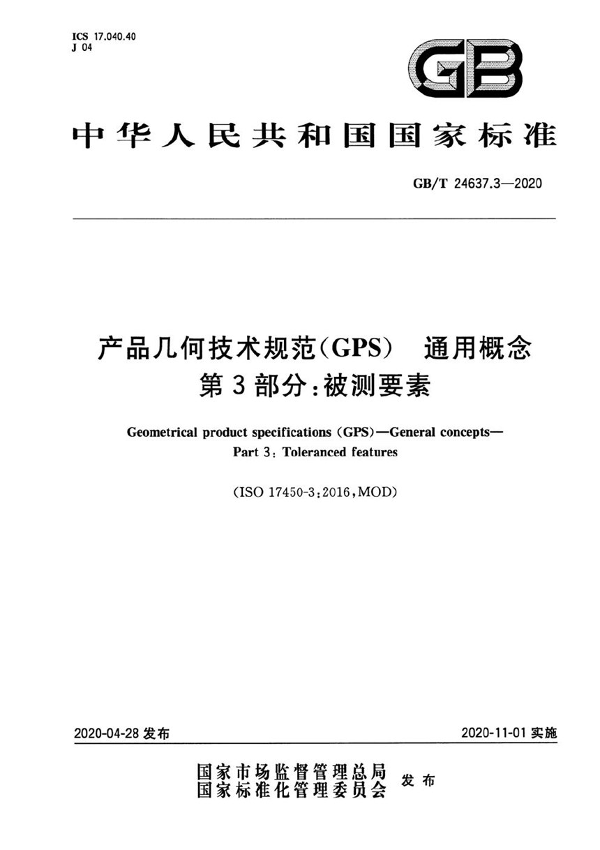 GBT 24637.3-2020 产品几何技术规范（GPS） 通用概念 第3部分：被测要素