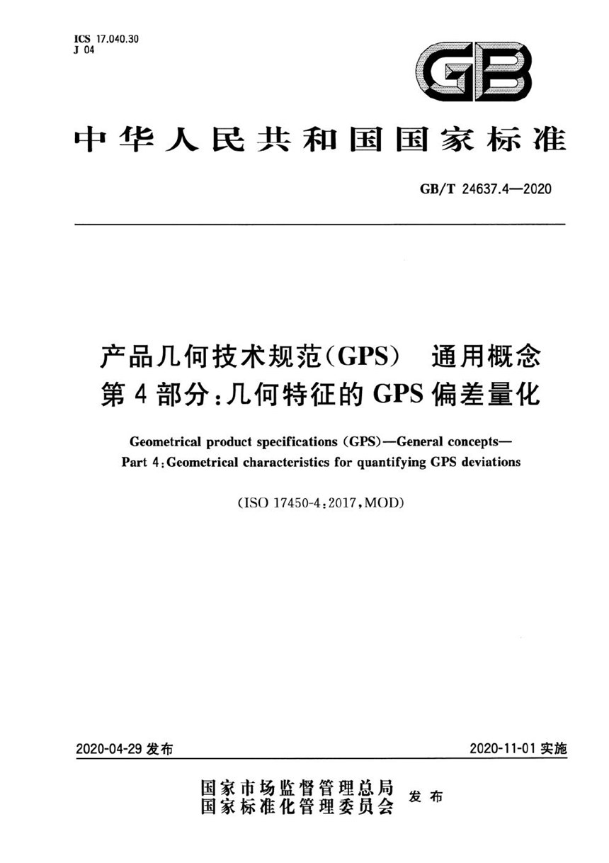 GBT 24637.4-2020 产品几何技术规范（GPS） 通用概念 第4部分:几何特征的GPS偏差量化