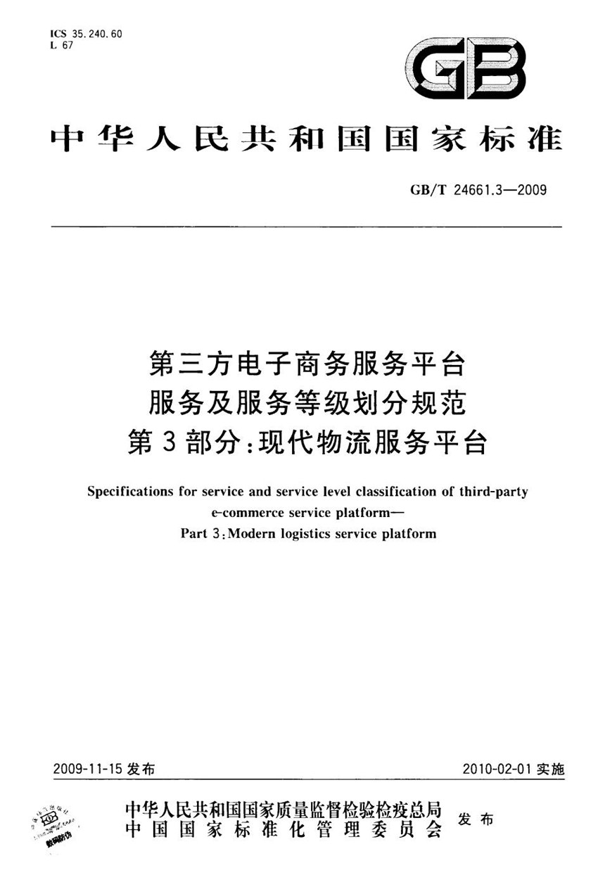 GBT 24661.3-2009 第三方电子商务服务平台服务及服务等级划分规范  第3部分：现代物流服务平台