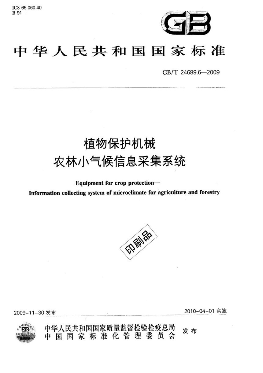 GBT 24689.6-2009 植物保护机械  农林小气候信息采集系统