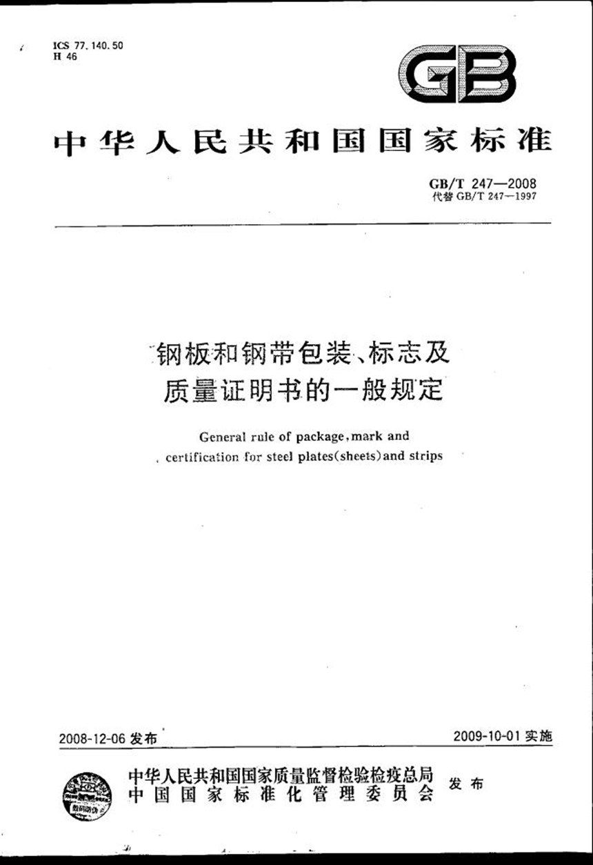 GBT 247-2008 钢板和钢带包装、标志及质量证明书的一般规定