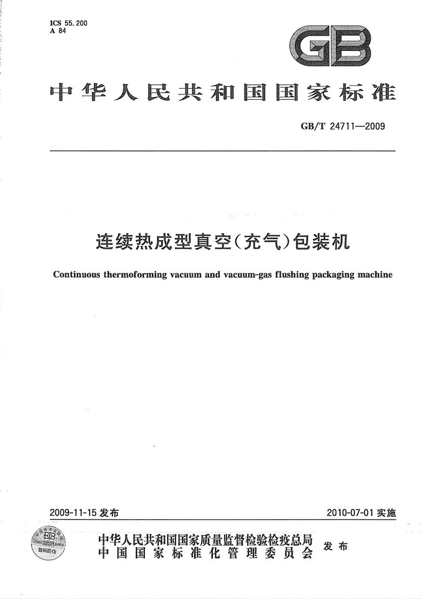 GBT 24711-2009 连续热成型真空（充气）包装机