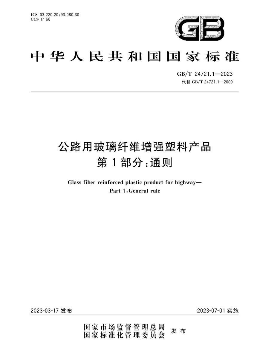 GBT 24721.1-2023 公路用玻璃纤维增强塑料产品 第1部分：通则