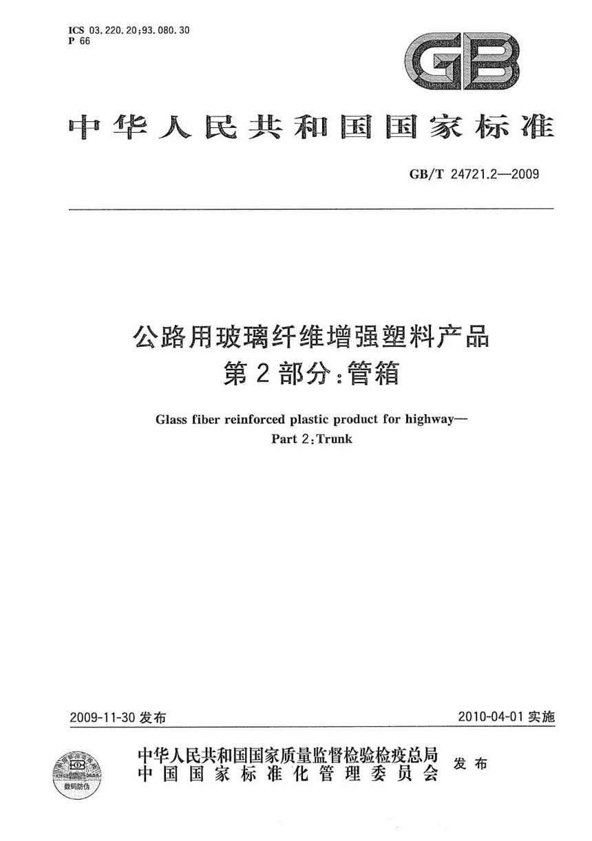 GBT 24721.2-2009 公路用玻璃纤维增强塑料产品  第2部分：管箱