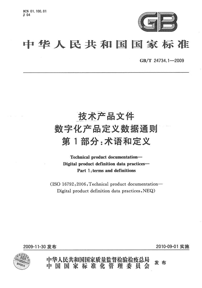 GBT 24734.1-2009 技术产品文件  数字化产品定义数据通则  第1部分：术语和定义