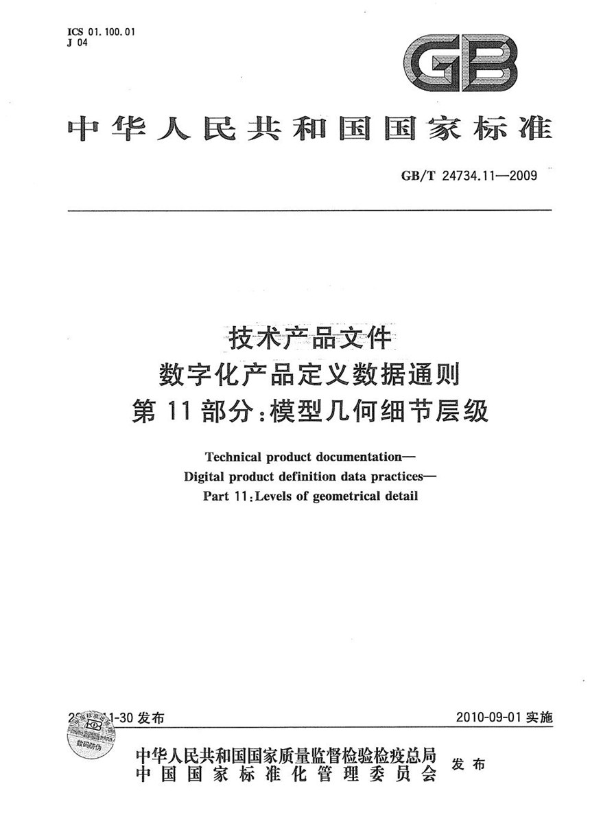 GBT 24734.11-2009 技术产品文件  数字化产品定义数据通则  第11部分：模型几何细节层级