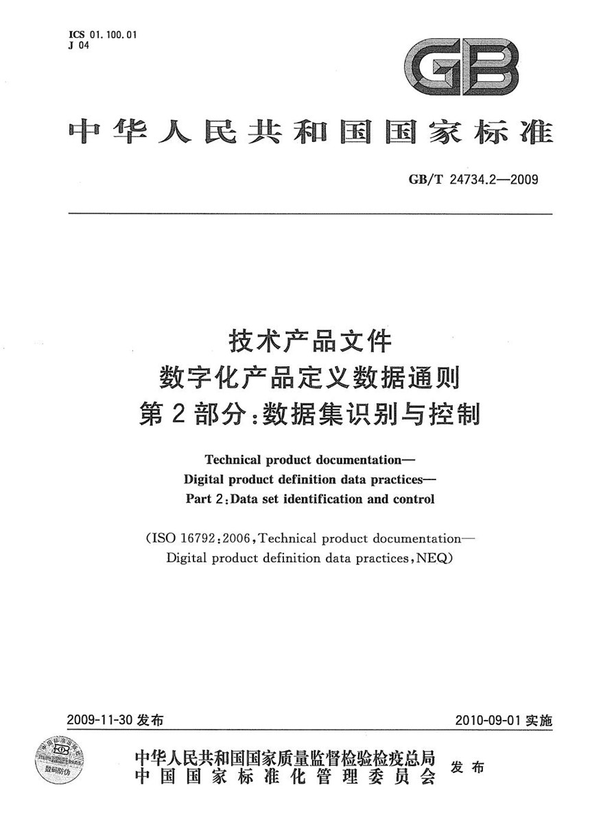 GBT 24734.2-2009 技术产品文件  数字化产品定义数据通则  第2部分：数据集识别与控制