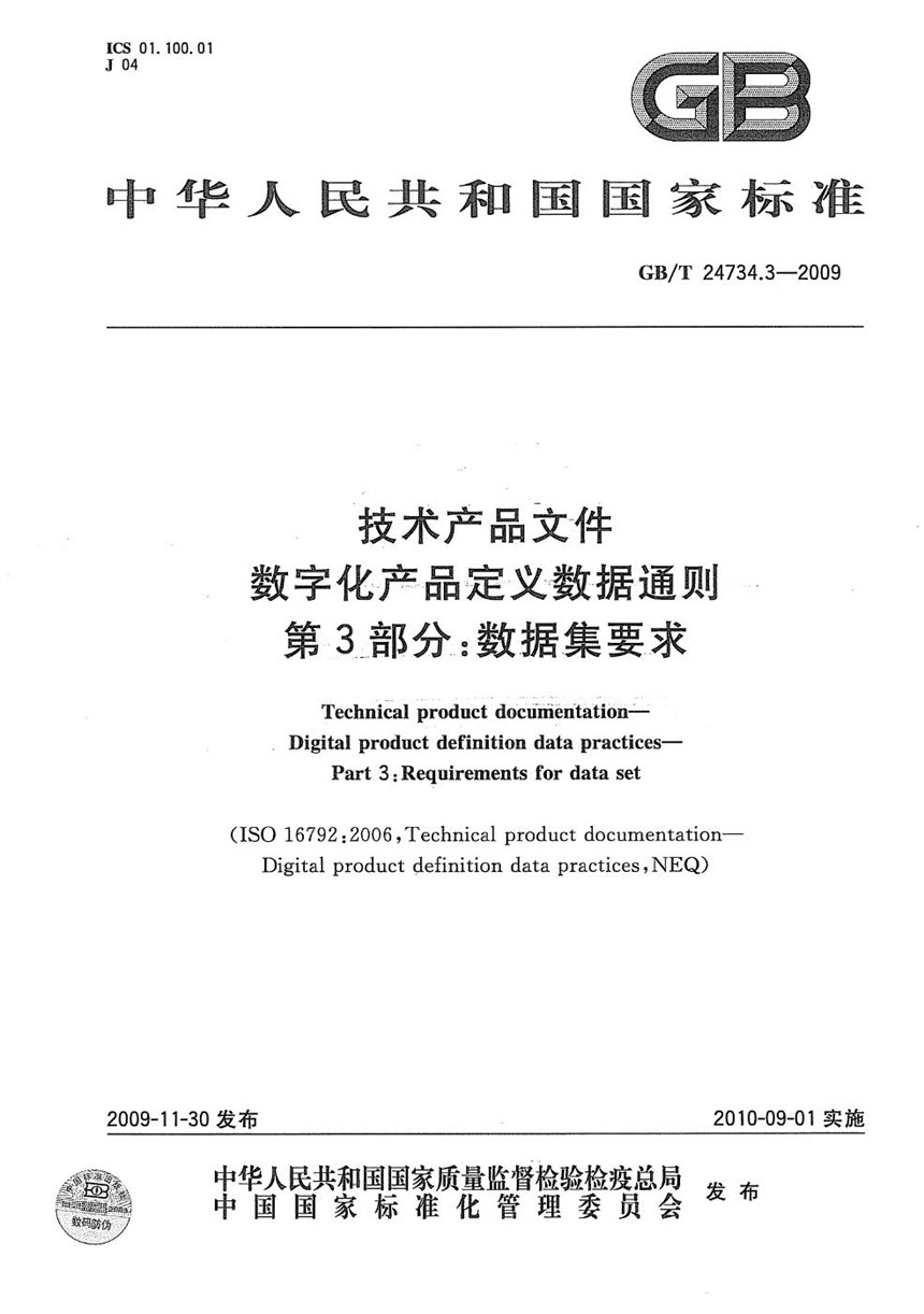 GBT 24734.3-2009 技术产品文件  数字化产品定义数据通则  第3部分：数据集要求