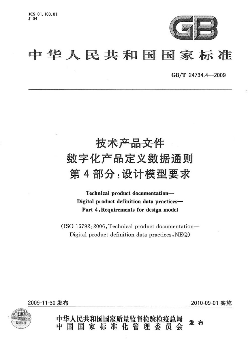 GBT 24734.4-2009 技术产品文件  数字化产品定义数据通则  第4部分：设计模型要求