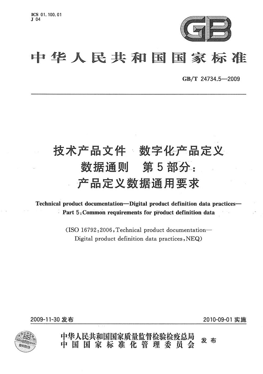 GBT 24734.5-2009 技术产品文件  数字化产品定义数据通则  第5部分：产品定义数据通用要求