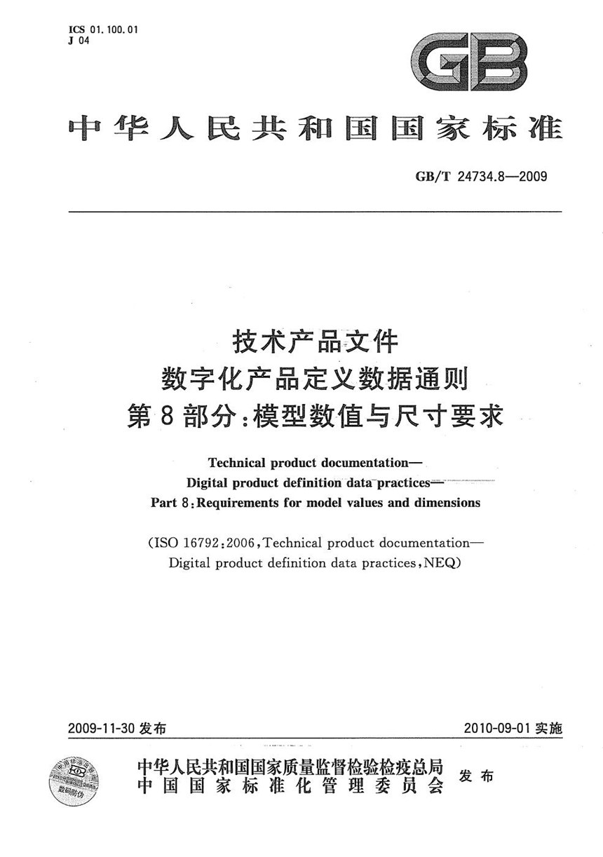 GBT 24734.8-2009 技术产品文件  数字化产品定义数据通则  第8部分：模型数值与尺寸要求