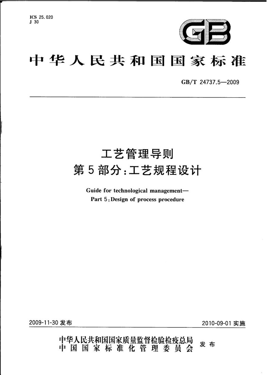 GBT 24737.5-2009 工艺管理导则  第5部分：工艺规程设计