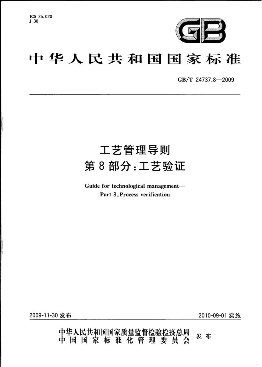 GBT 24737.8-2009 工艺管理导则  第8部分：工艺验证