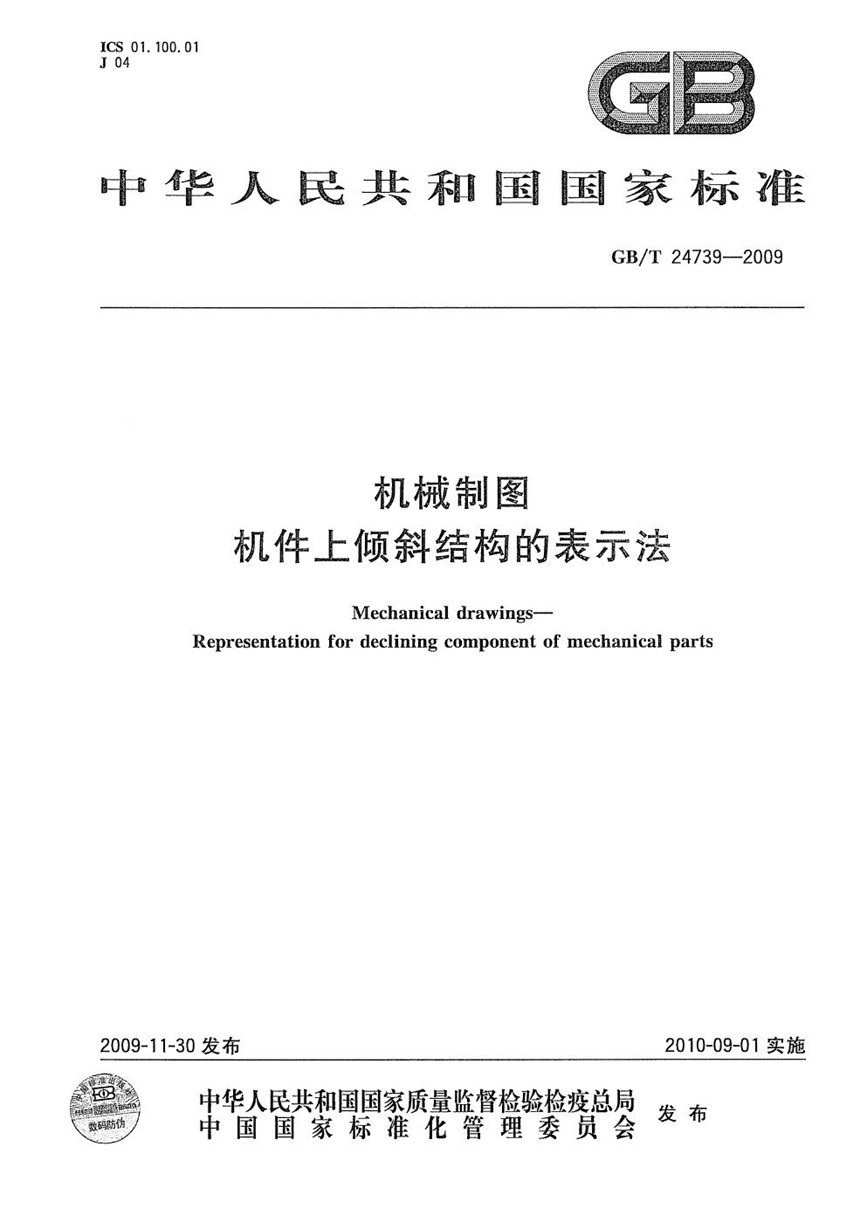 GBT 24739-2009 机械制图  机件上倾斜结构的表示法