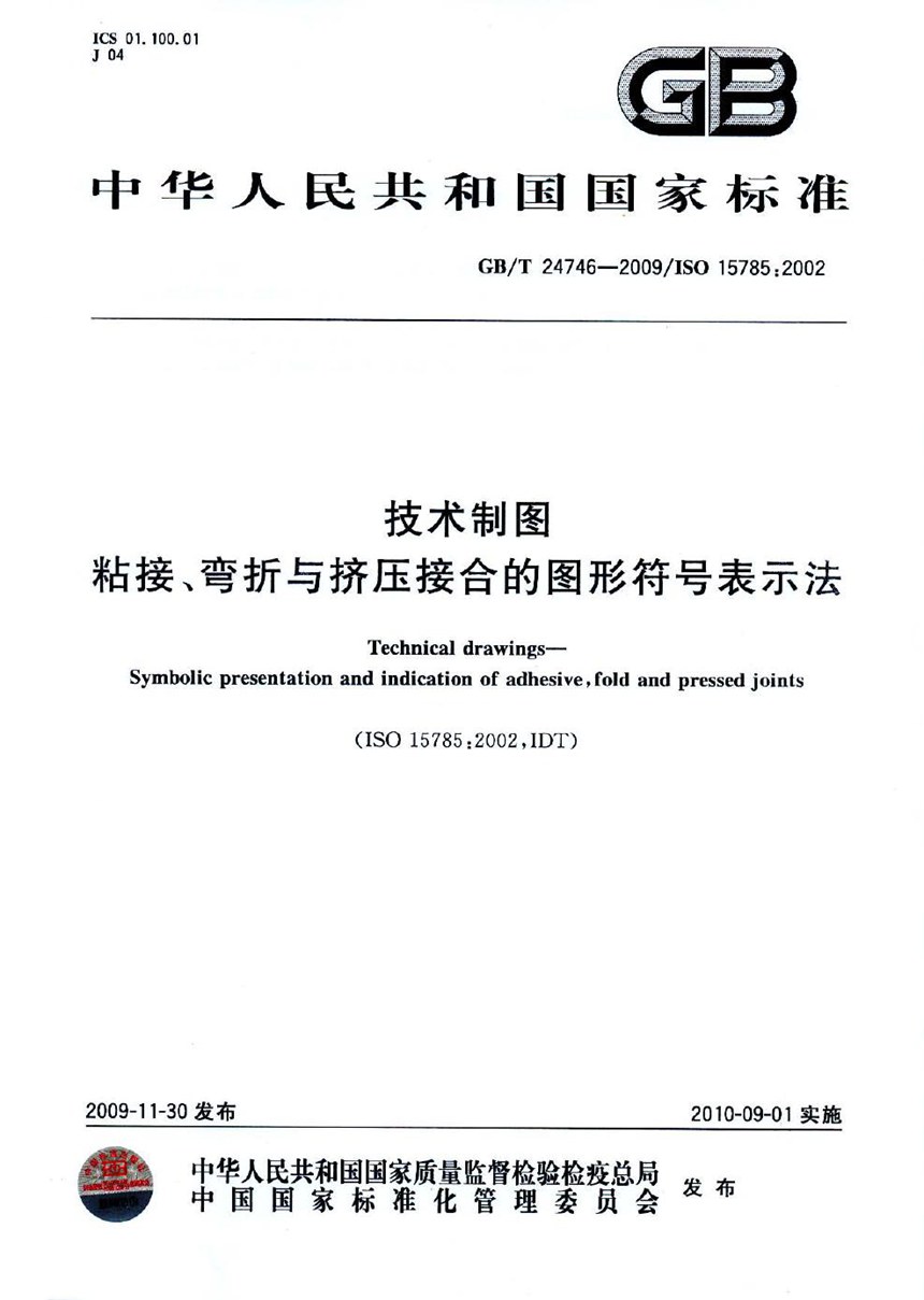 GBT 24746-2009 技术制图  粘接、弯折与挤压接合的图形符号表示法