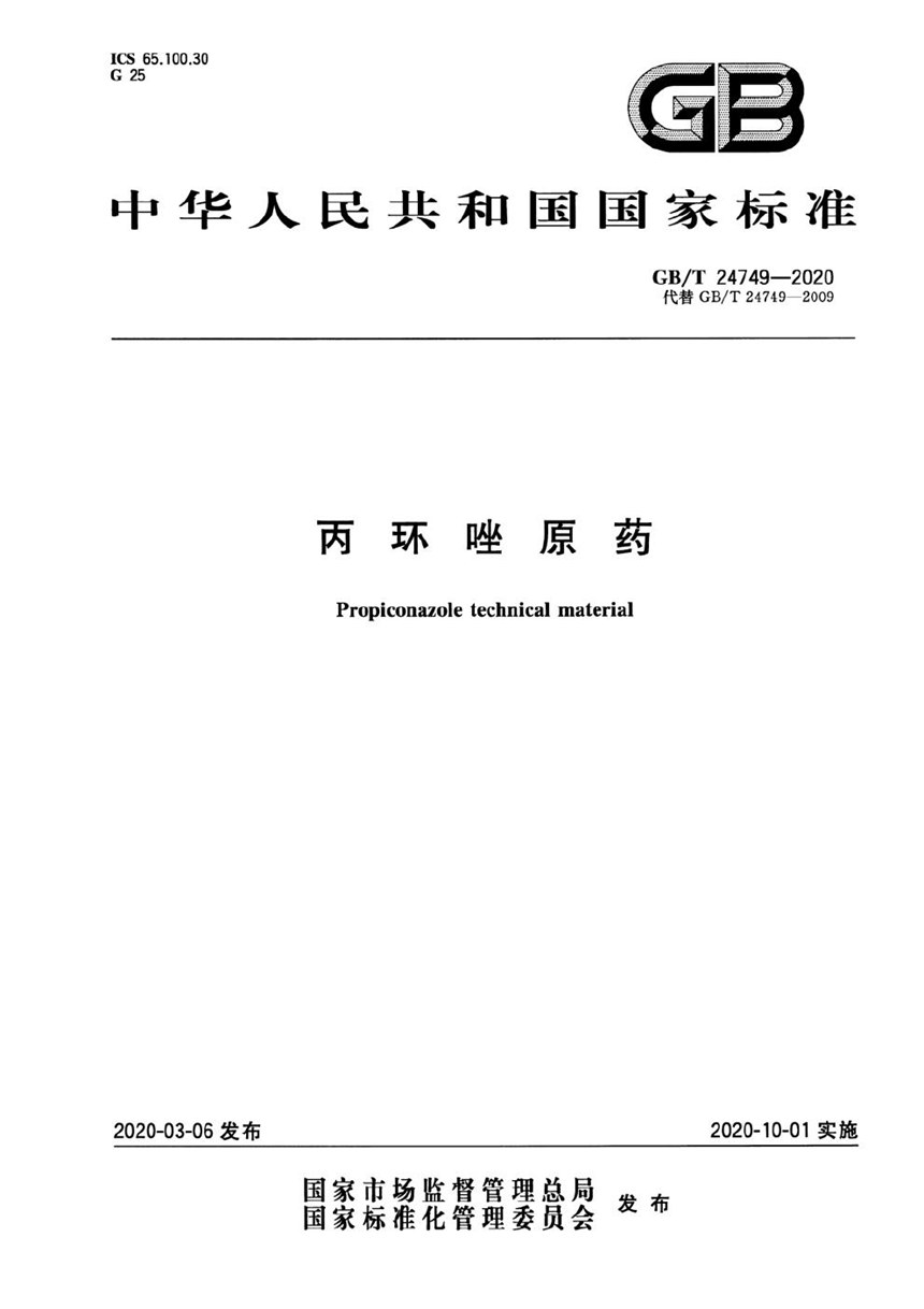 GBT 24749-2020 丙环唑原药