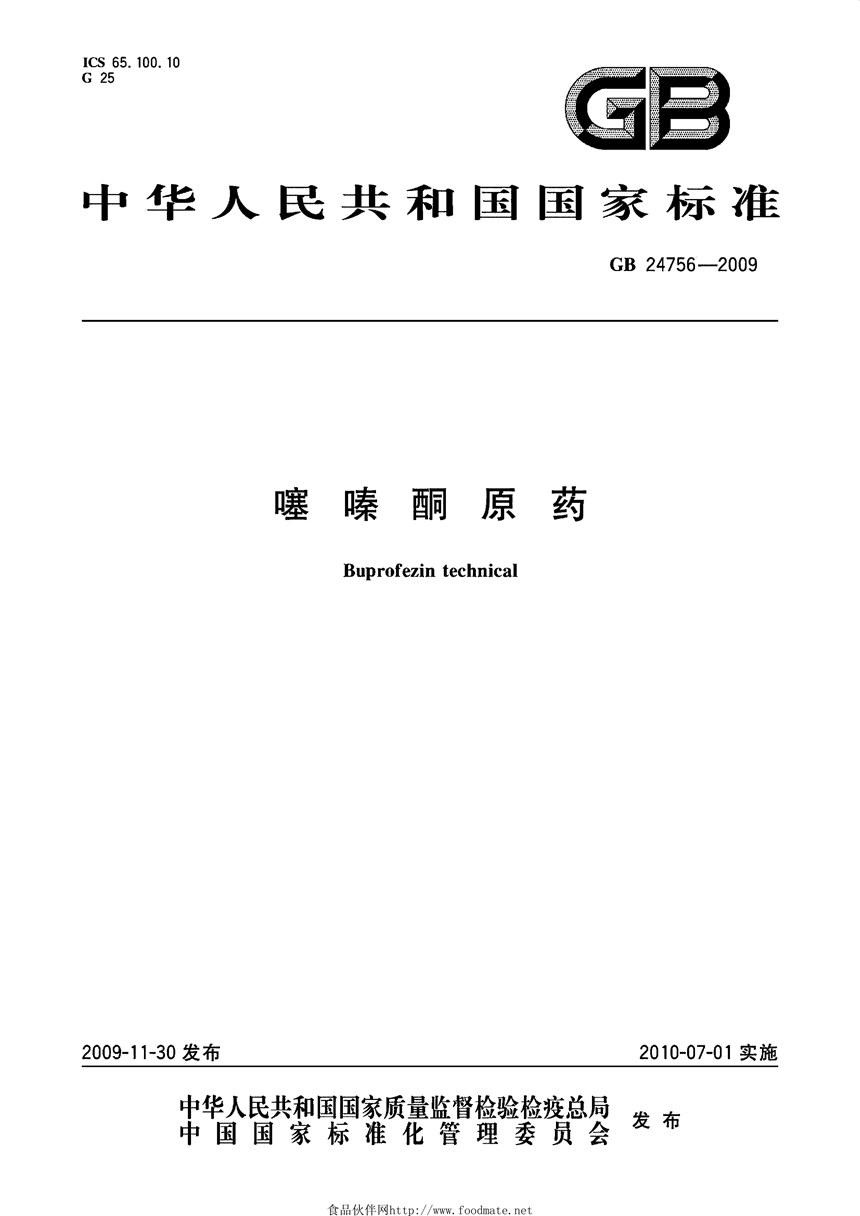 GBT 24756-2009 噻嗪酮原药