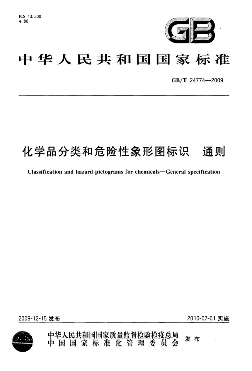 GBT 24774-2009 化学品分类和危险性象形图标识  通则