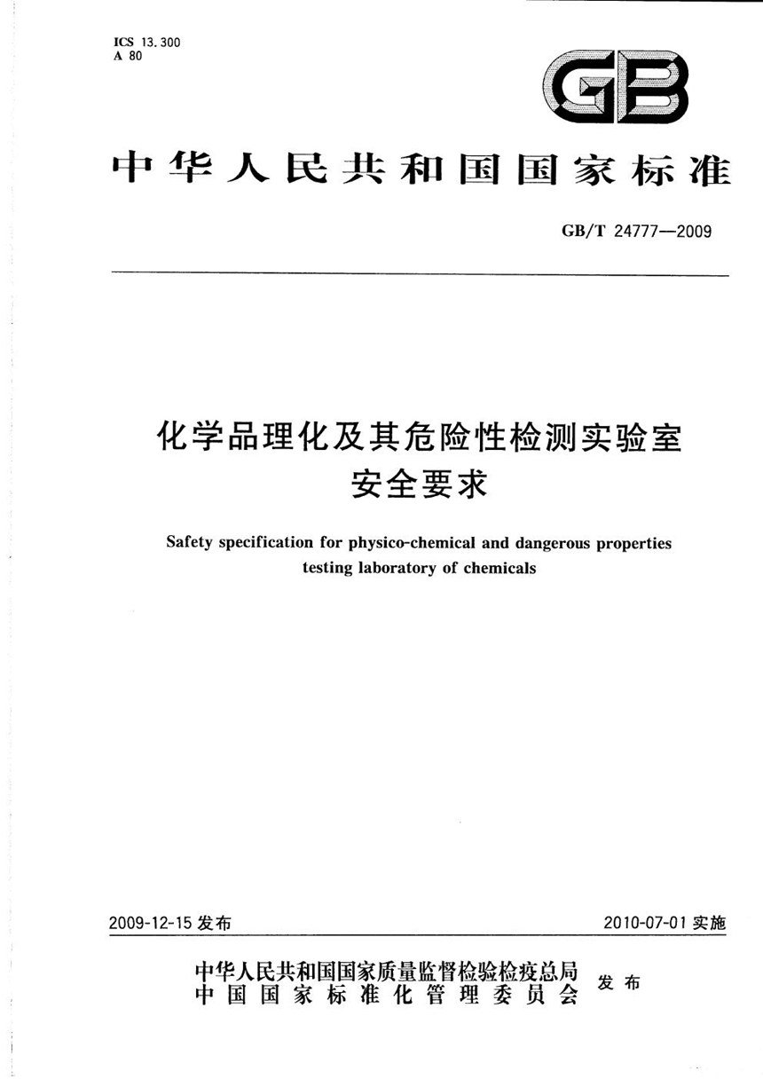 GBT 24777-2009 化学品理化及其危险性检测实验室安全要求