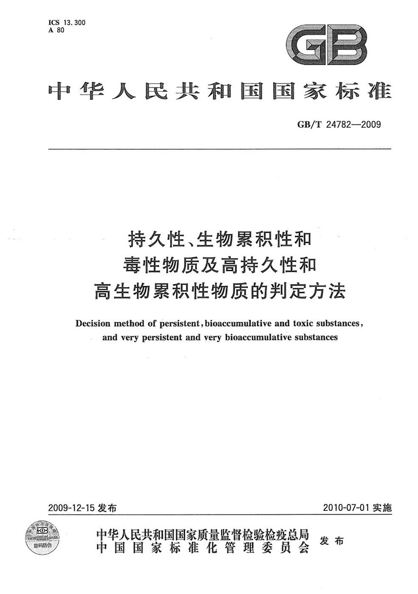 GBT 24782-2009 持久性、生物累积性和毒性物质及高持久性和高生物累积性物质的判定方法