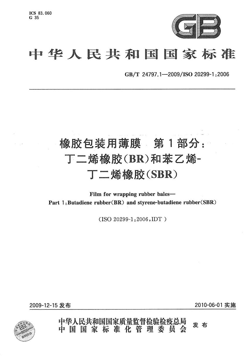 GBT 24797.1-2009 橡胶包装用薄膜  第1部分：丁二烯橡胶（BR）和苯乙烯－丁二烯橡胶(SBR)