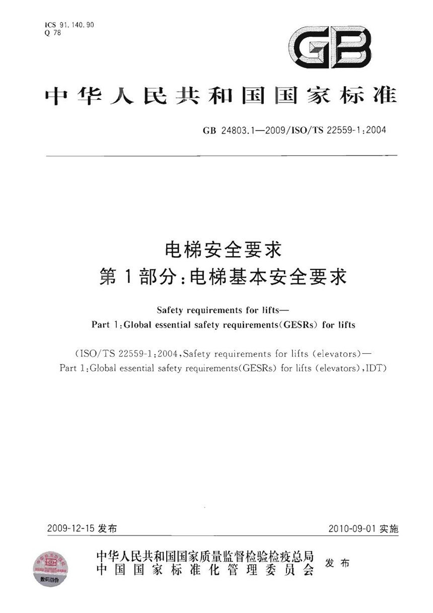 GBT 24803.1-2009 电梯安全要求  第1部分：电梯基本安全要求