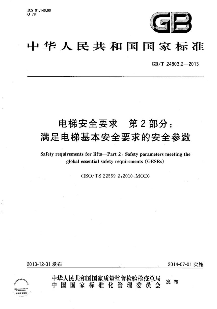 GBT 24803.2-2013 电梯安全要求  第2部分：满足电梯基本安全要求的安全参数