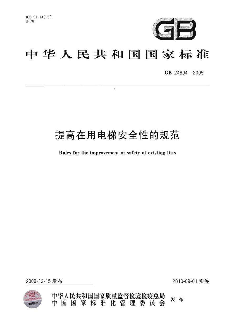 GBT 24804-2009 提高在用电梯安全性的规范