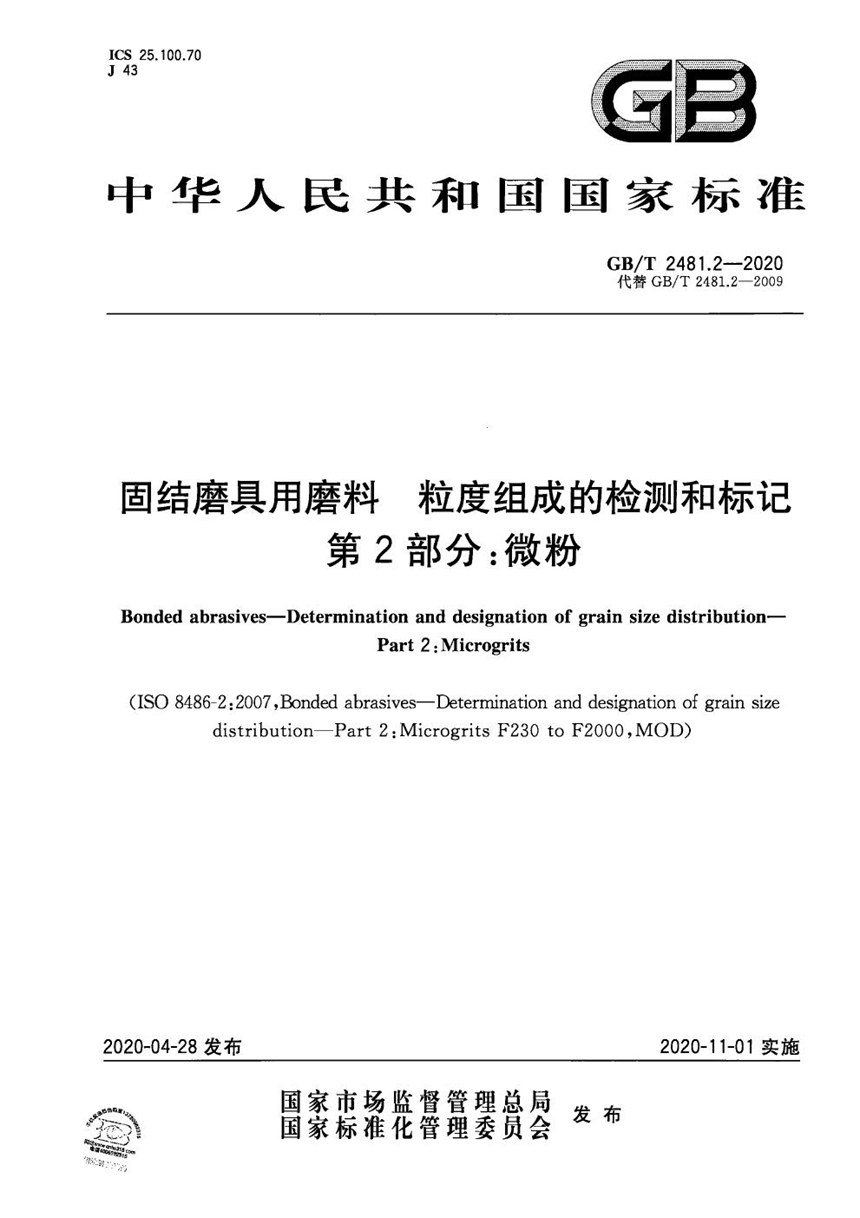 GBT 2481.2-2020 固结磨具用磨料  粒度组成的检测和标记  第2部分：微粉