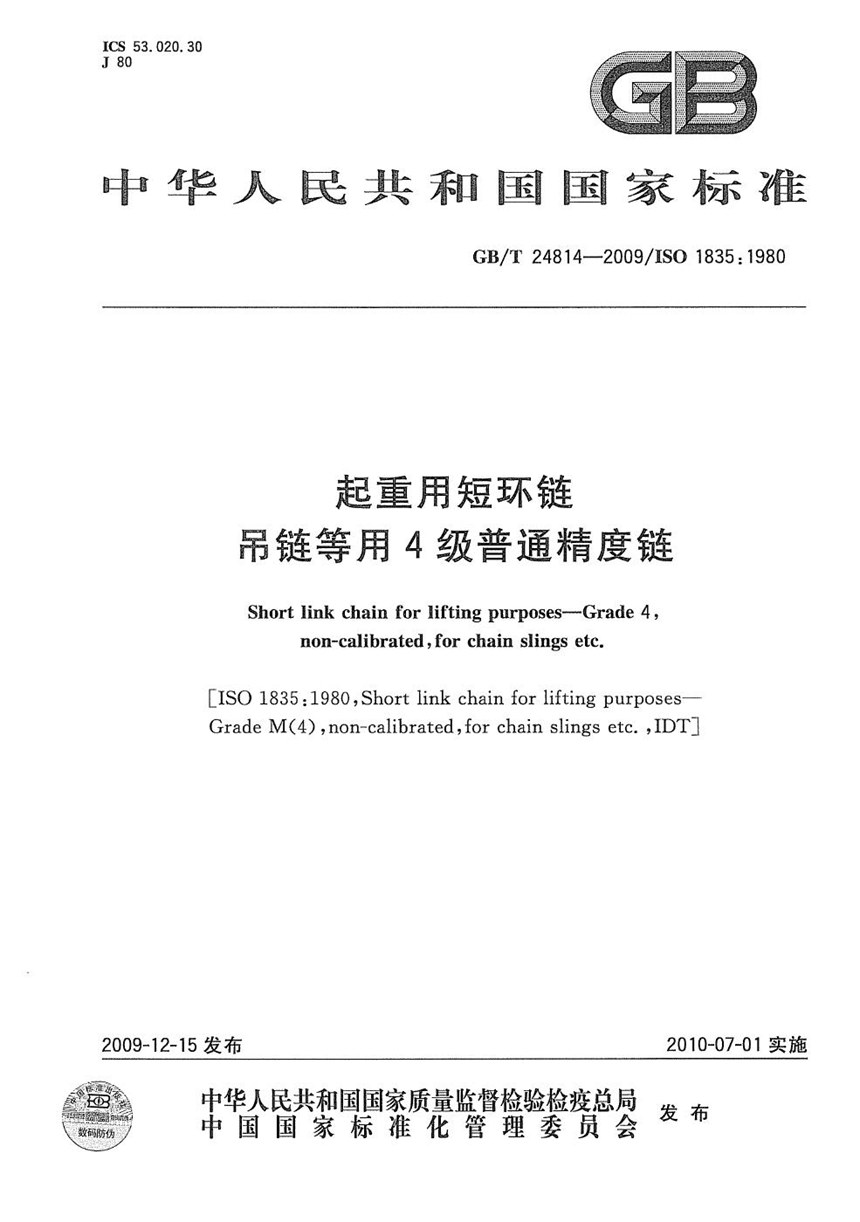 GBT 24814-2009 起重用短环链  吊链等用4级普通精度链