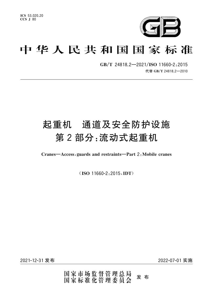 GBT 24818.2-2021 起重机 通道及安全防护设施 第2部分：流动式起重机