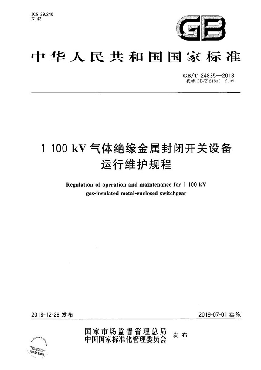 GBT 24835-2018 1100kV气体绝缘金属封闭开关设备运行维护规程