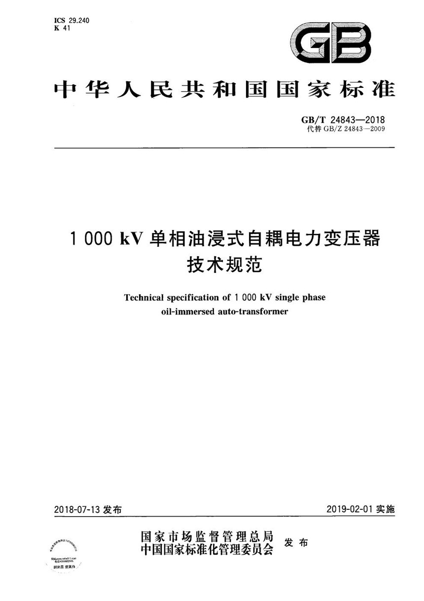 GBT 24843-2018 1000kV单相油浸式自耦电力变压器技术规范