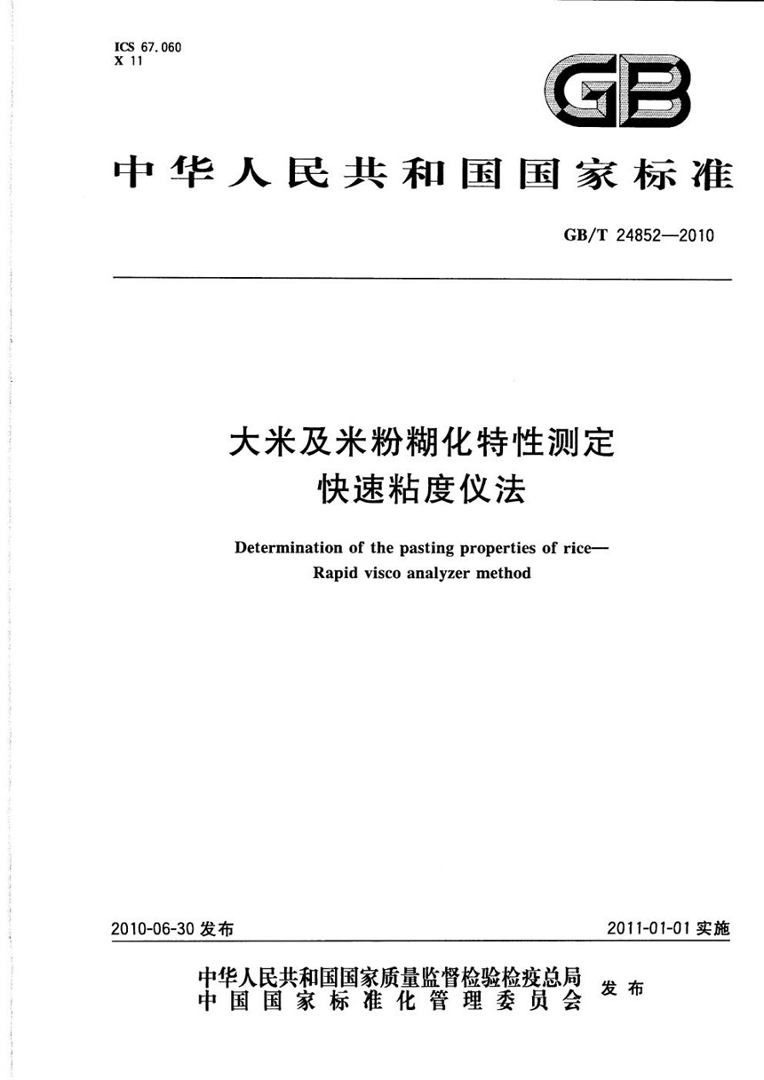 GBT 24852-2010 大米及米粉糊化特性测定  快速粘度仪法