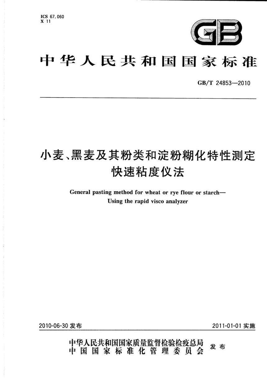 GBT 24853-2010 小麦、黑麦及其粉类和淀粉糊化特性测定  快速粘度仪法