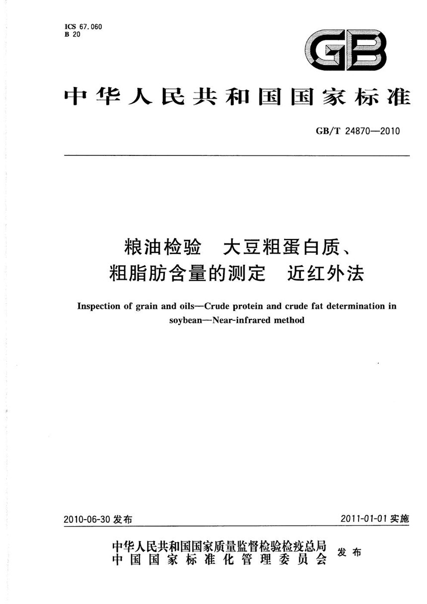 GBT 24870-2010 粮油检验  大豆粗蛋白质、粗脂肪含量的测定  近红外法